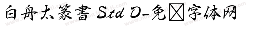 白舟太篆書 Std D字体转换